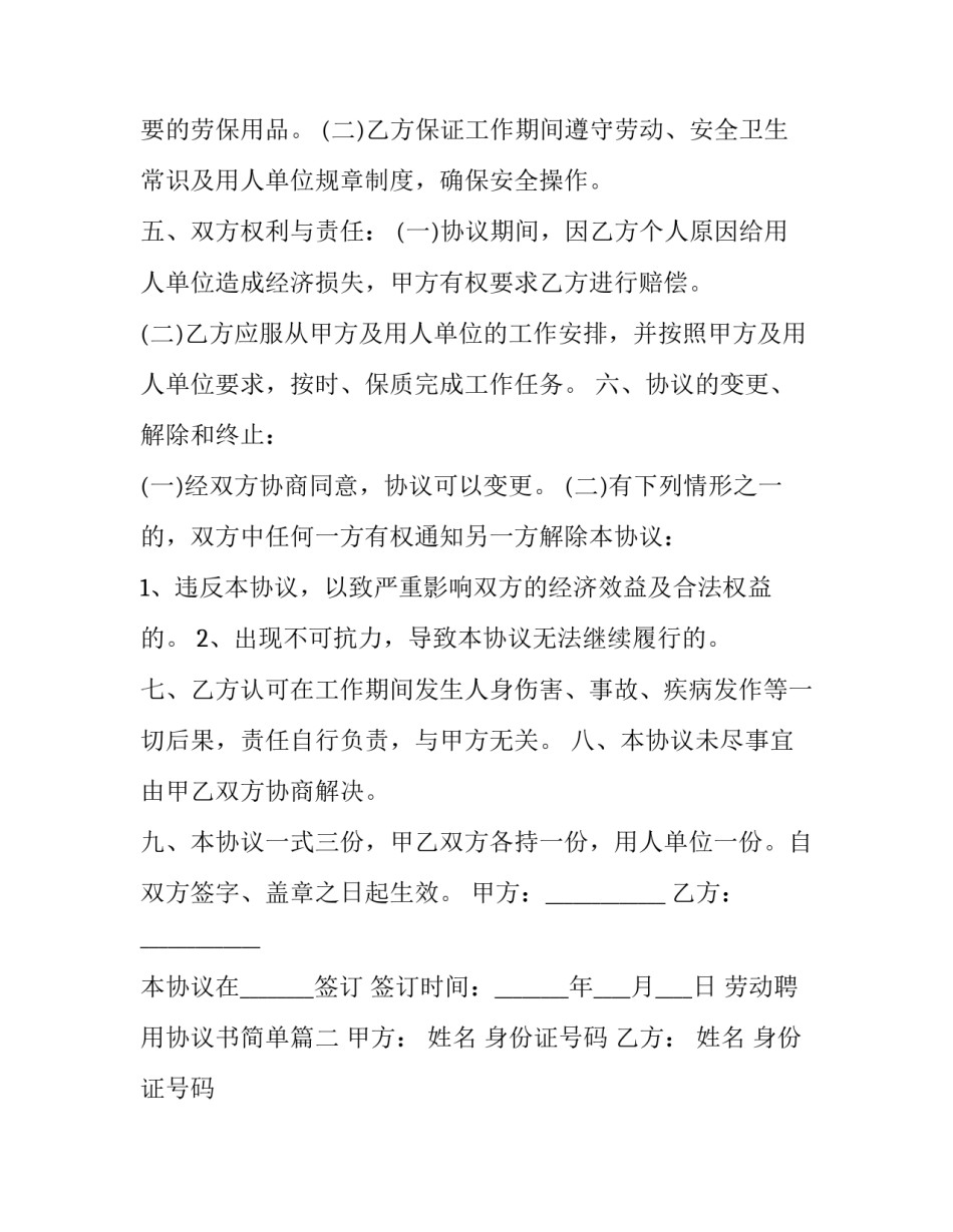 劳动聘用协议书简单(21篇)_第2页