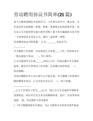 劳动聘用协议书简单(21篇)