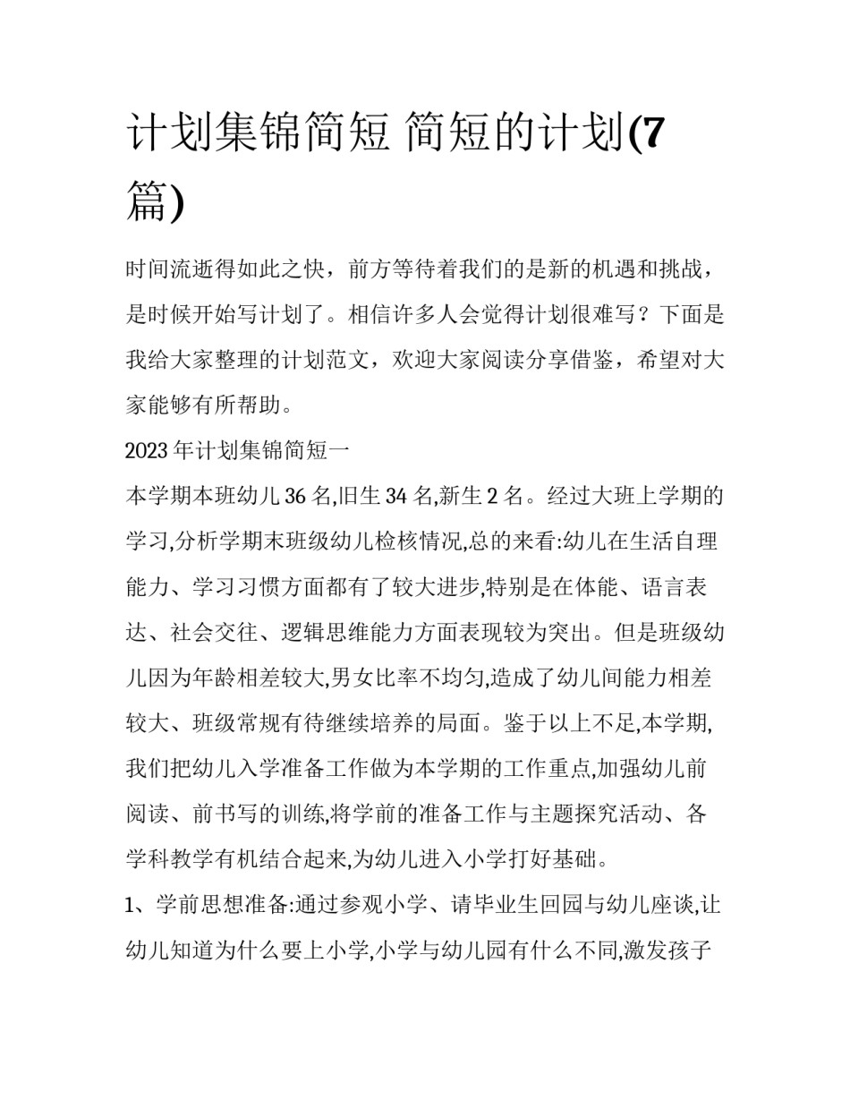 计划集锦简短 简短的计划(7篇)_第1页