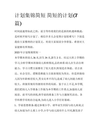 计划集锦简短 简短的计划(7篇)