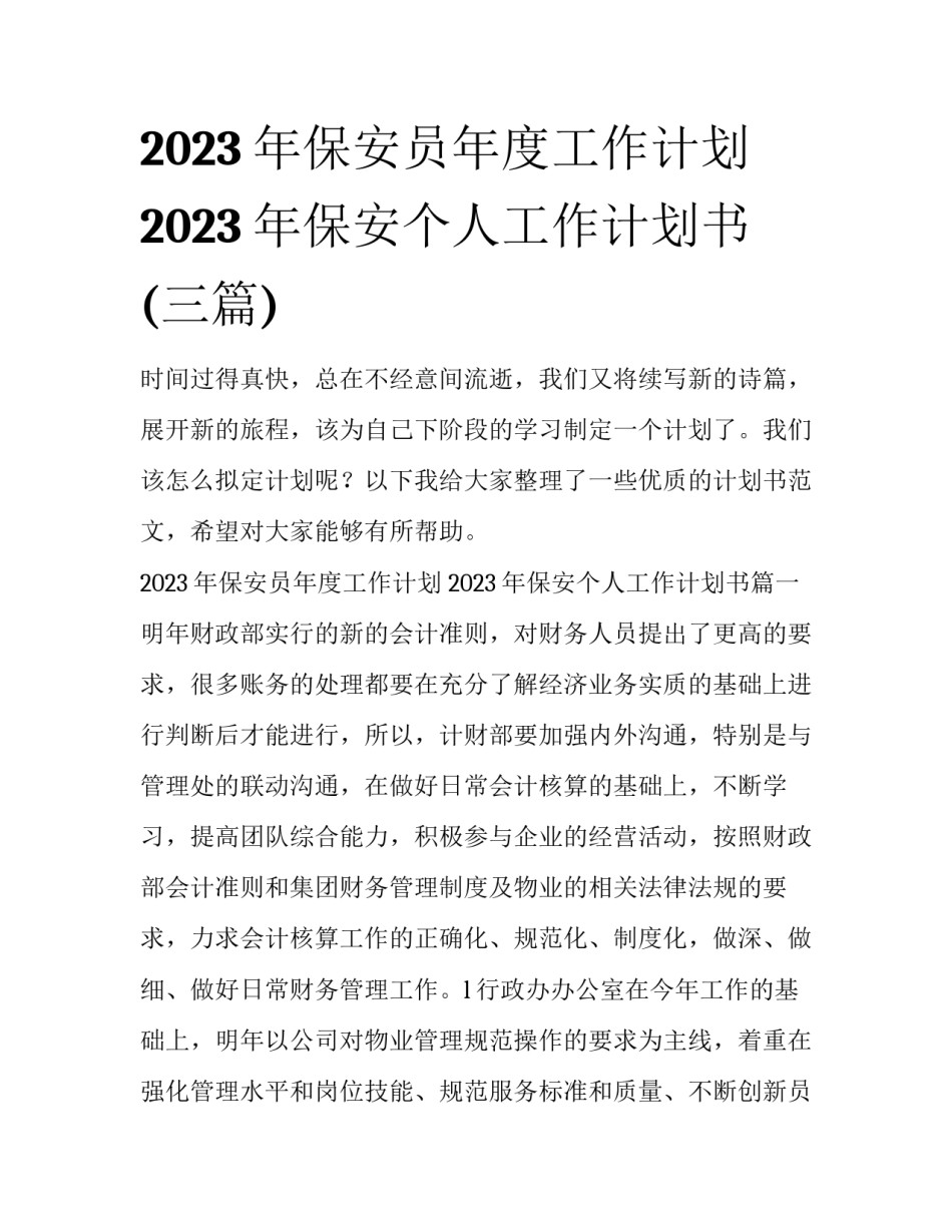 2023年保安员年度工作计划 2023年保安个人工作计划书(三篇)_第1页
