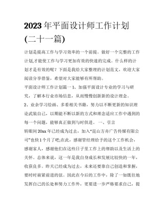 2023年平面设计师工作计划(二十一篇)