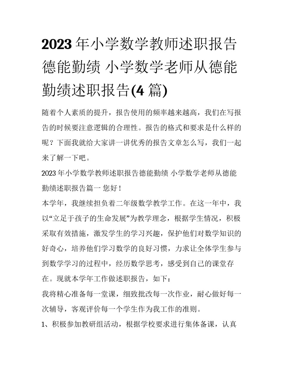 2023年小学数学教师述职报告德能勤绩 小学数学老师从德能勤绩述职报告(4篇)_第1页