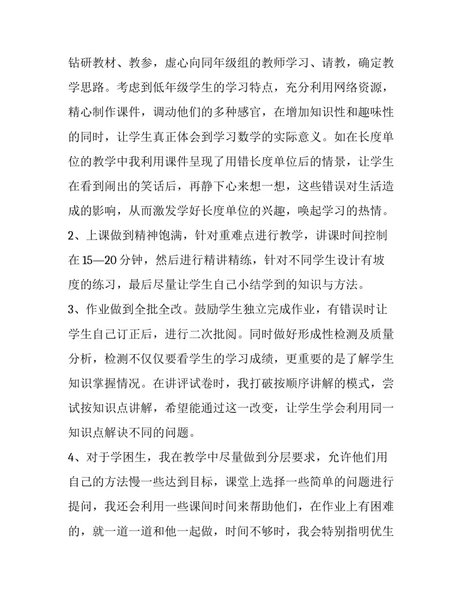 2023年小学数学教师述职报告德能勤绩 小学数学老师从德能勤绩述职报告(4篇)_第2页