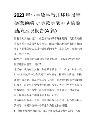2023年小学数学教师述职报告德能勤绩 小学数学老师从德能勤绩述职报告(4篇)