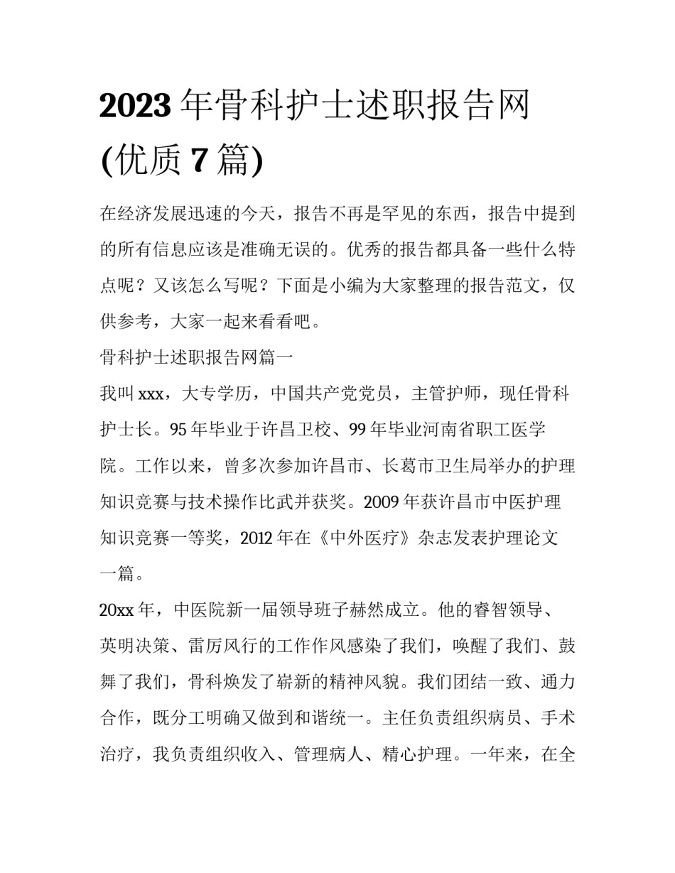 2023年骨科护士述职报告网(优质7篇)_第1页
