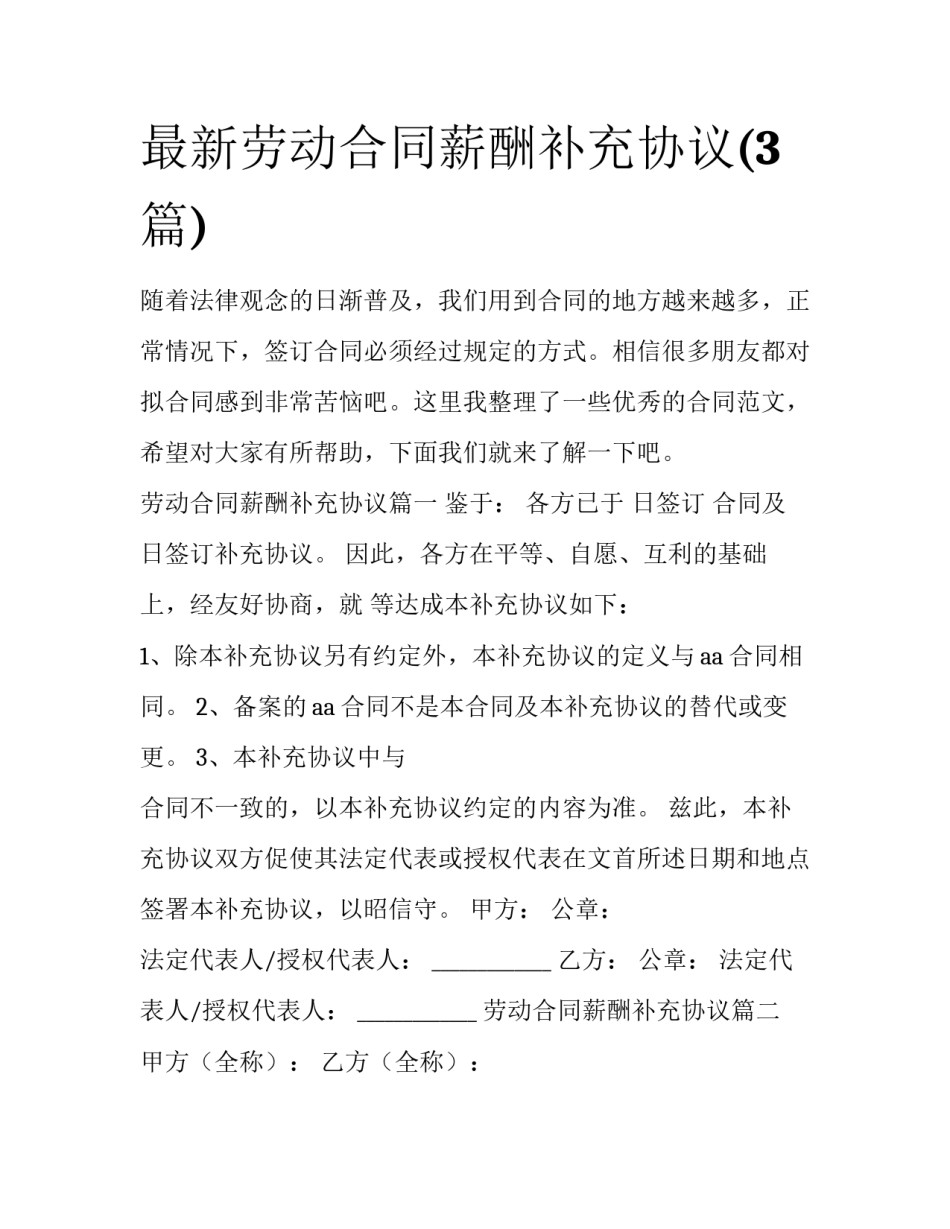 最新劳动合同薪酬补充协议(3篇)_第1页