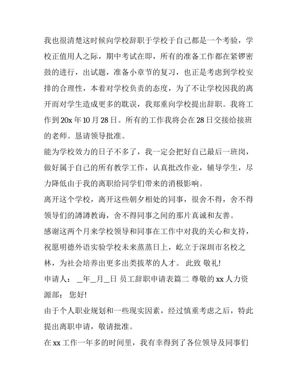 最新员工辞职申请表(精选9篇)_第2页