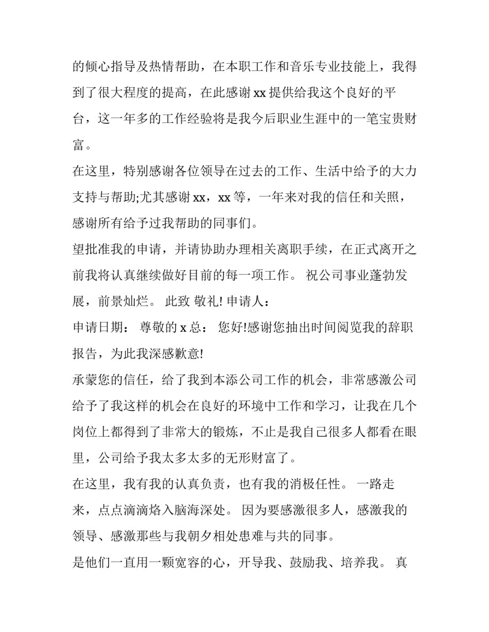 最新员工辞职申请表(精选9篇)_第3页