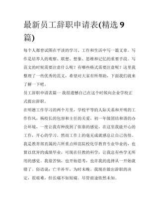 最新员工辞职申请表(精选9篇)