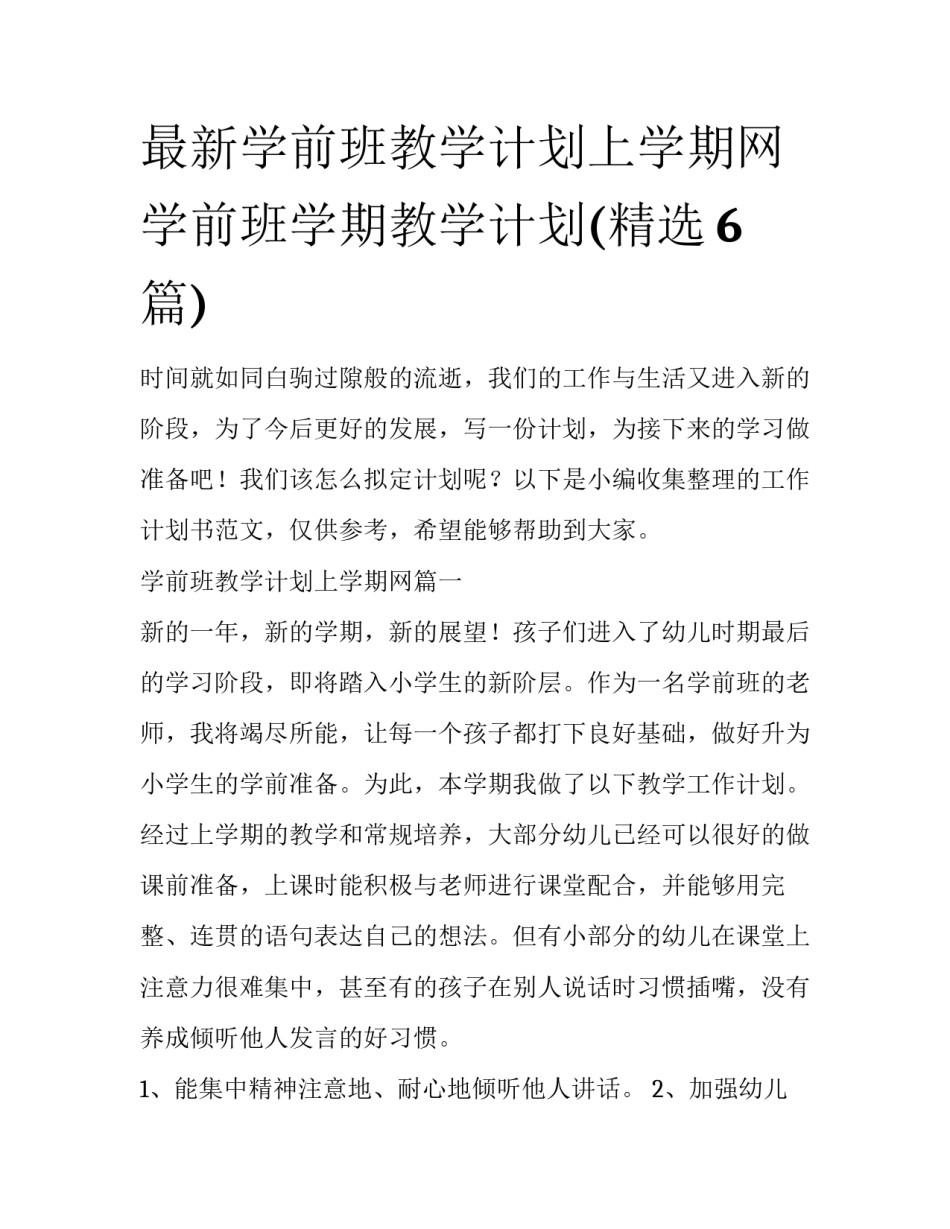 最新学前班教学计划上学期网 学前班学期教学计划(精选6篇)_第1页