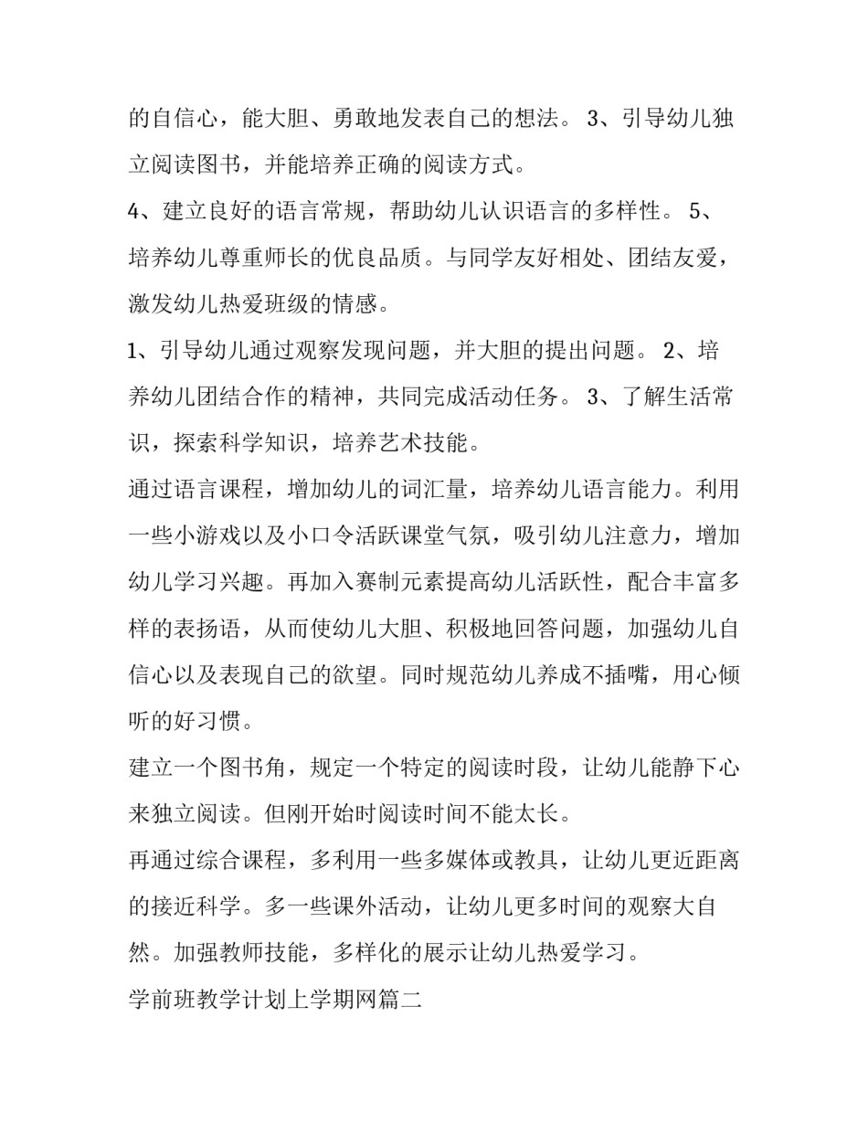 最新学前班教学计划上学期网 学前班学期教学计划(精选6篇)_第2页