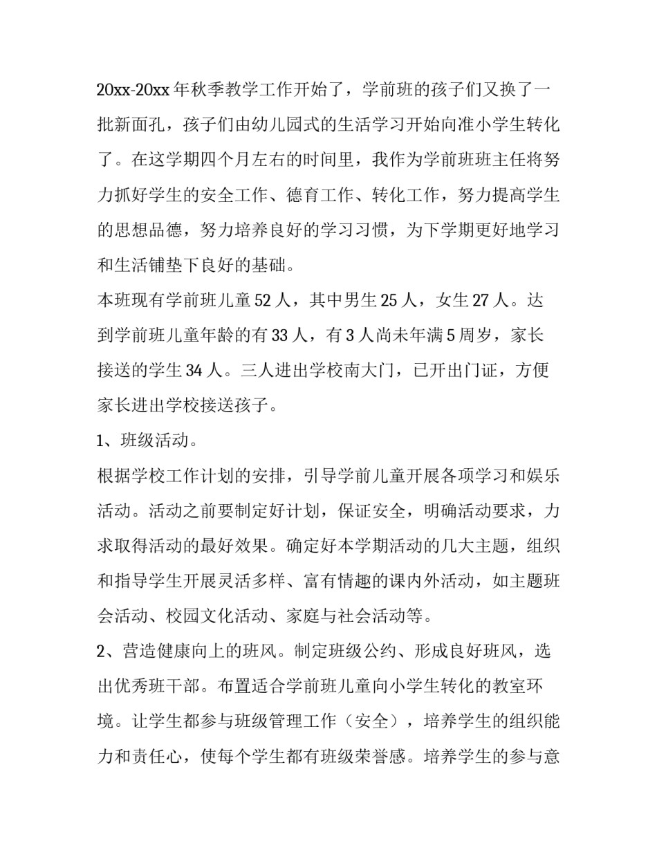 最新学前班教学计划上学期网 学前班学期教学计划(精选6篇)_第3页