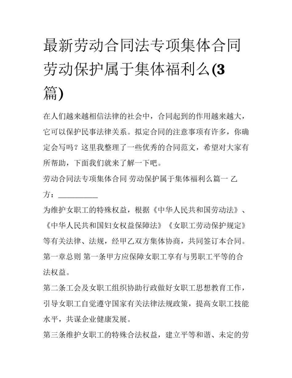 最新劳动合同法专项集体合同 劳动保护属于集体福利么(3篇)_第1页