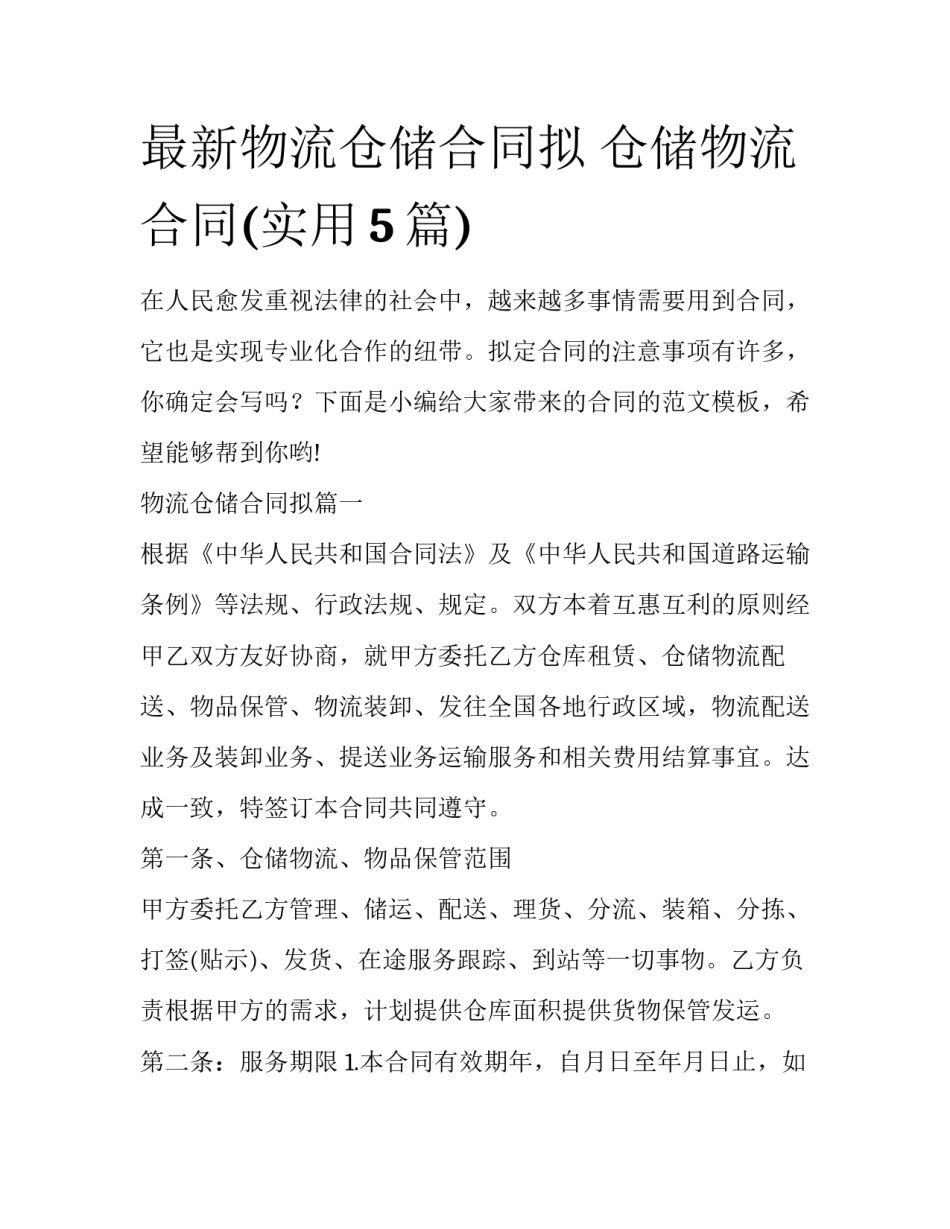 最新物流仓储合同拟 仓储物流合同(实用5篇)_第1页