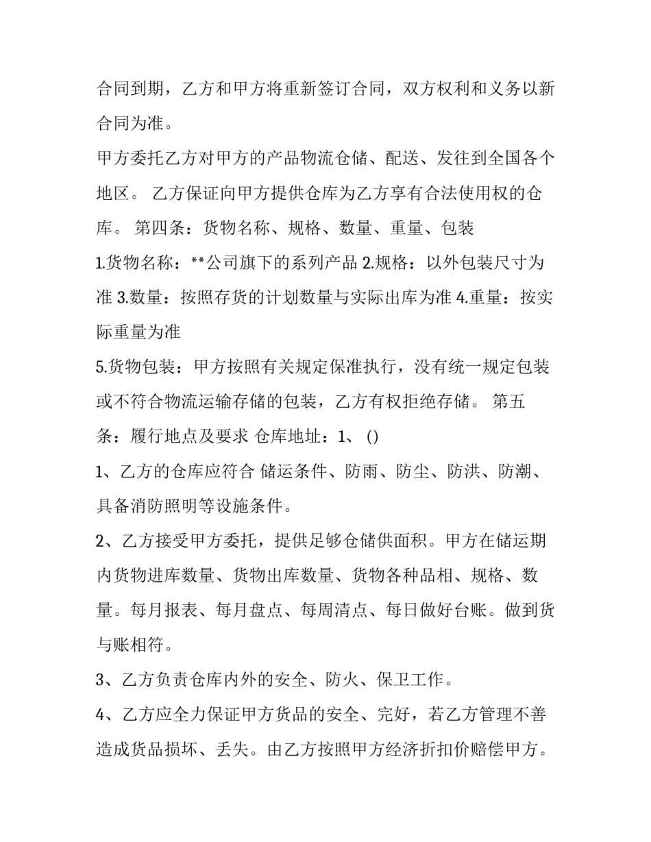 最新物流仓储合同拟 仓储物流合同(实用5篇)_第2页