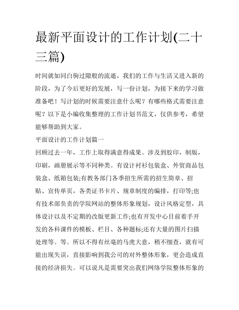 最新平面设计的工作计划(二十三篇)_第1页