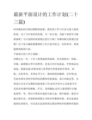 最新平面设计的工作计划(二十三篇)