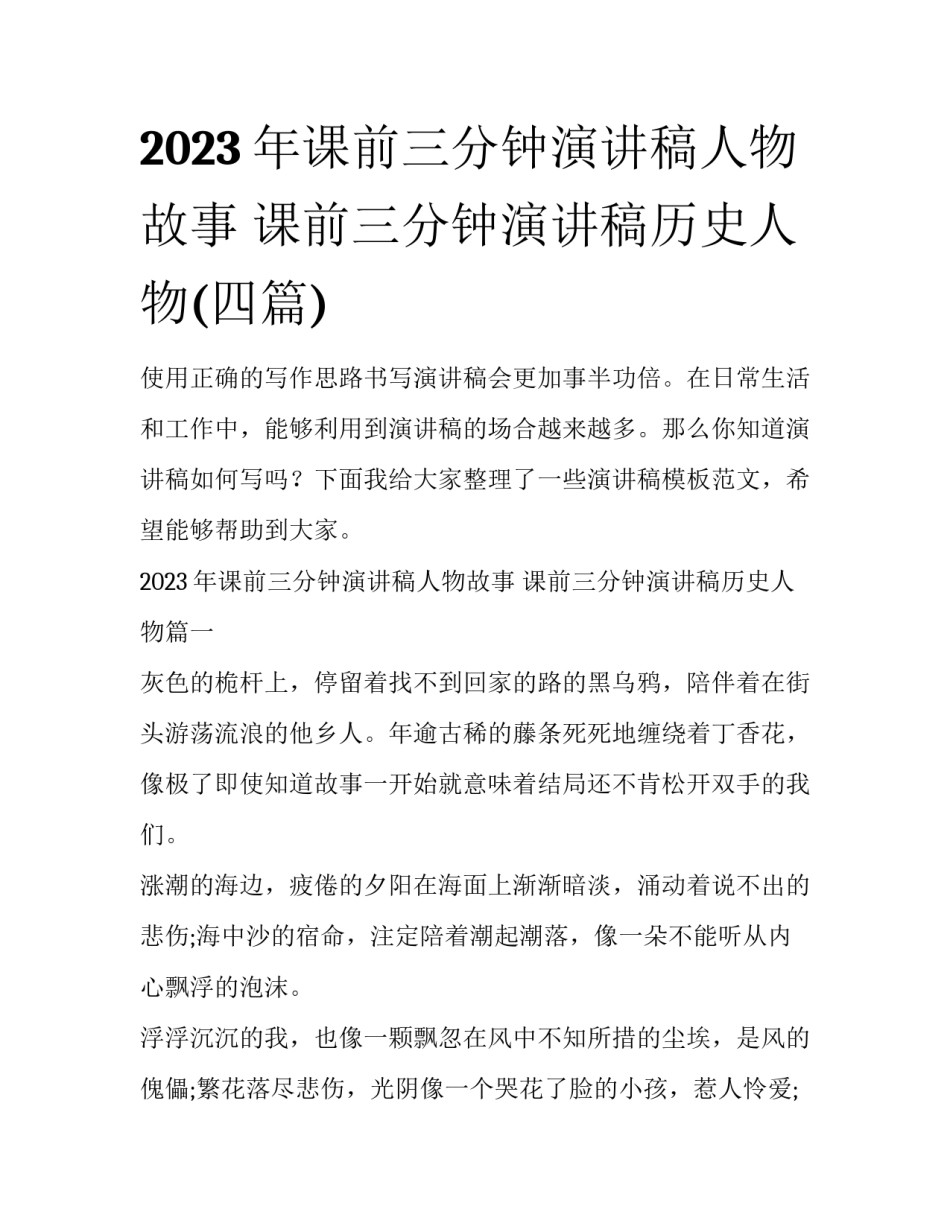 2023年课前三分钟演讲稿人物故事 课前三分钟演讲稿历史人物(四篇)_第1页