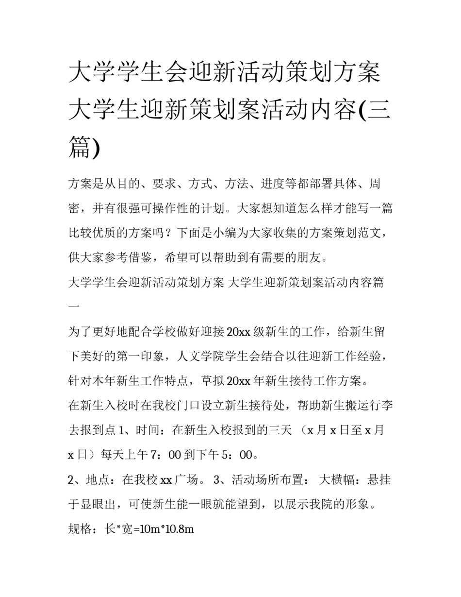 大学学生会迎新活动策划方案 大学生迎新策划案活动内容(三篇)_第1页