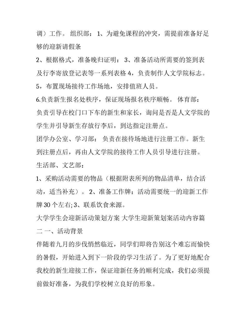 大学学生会迎新活动策划方案 大学生迎新策划案活动内容(三篇)_第2页
