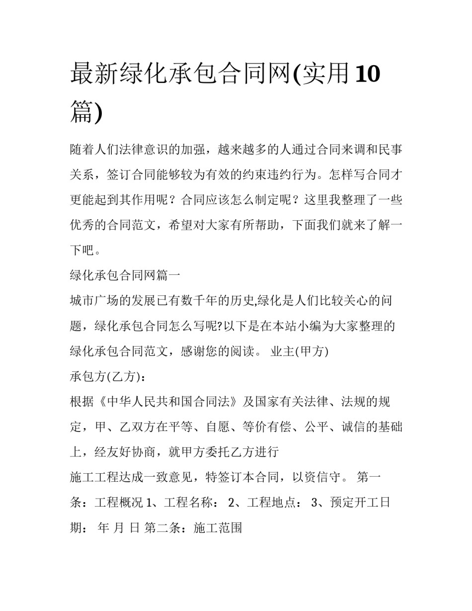 最新绿化承包合同网(实用10篇)_第1页
