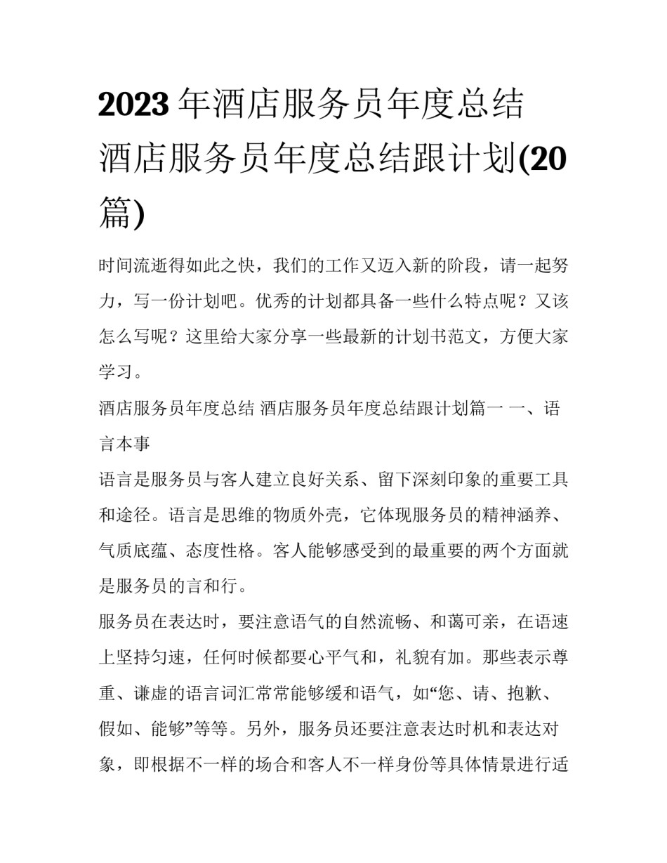 2023年酒店服务员年度总结 酒店服务员年度总结跟计划(20篇)_第1页