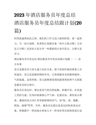 2023年酒店服务员年度总结 酒店服务员年度总结跟计划(20篇)