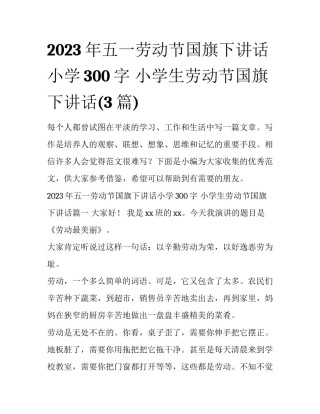 2023年五一劳动节国旗下讲话小学300字 小学生劳动节国旗下讲话(3篇)