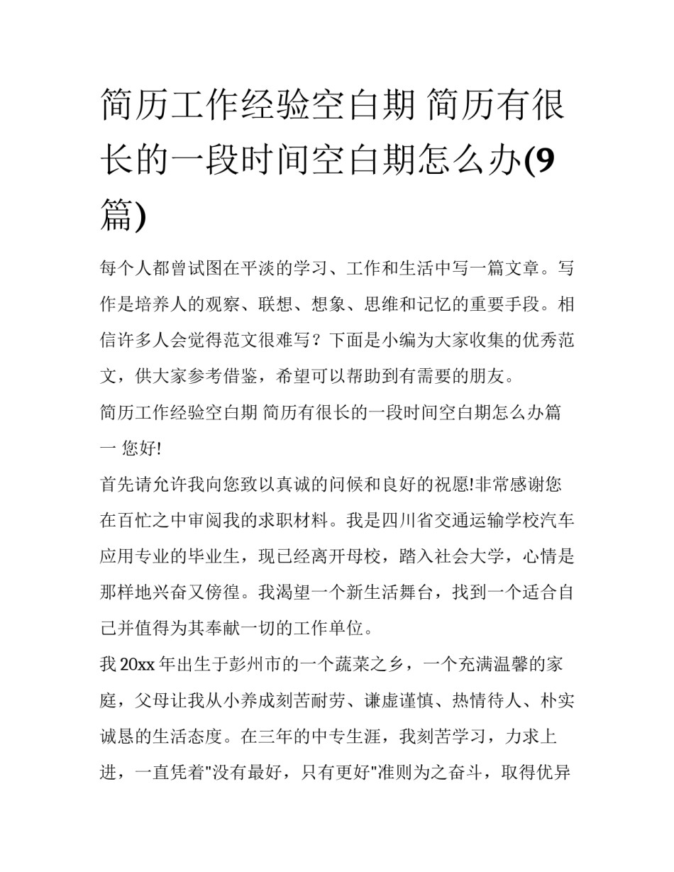 简历工作经验空白期 简历有很长的一段时间空白期怎么办(9篇)_第1页