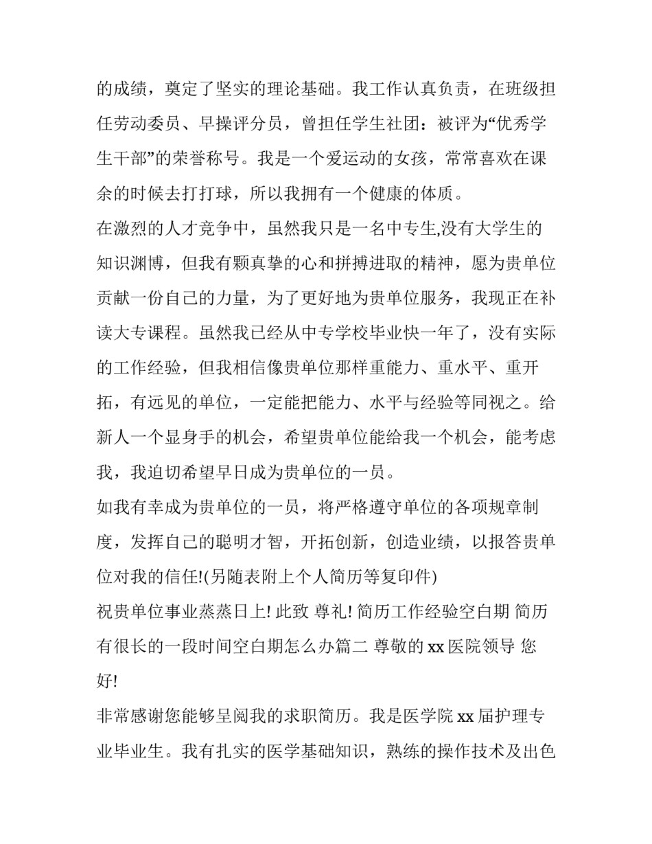 简历工作经验空白期 简历有很长的一段时间空白期怎么办(9篇)_第2页