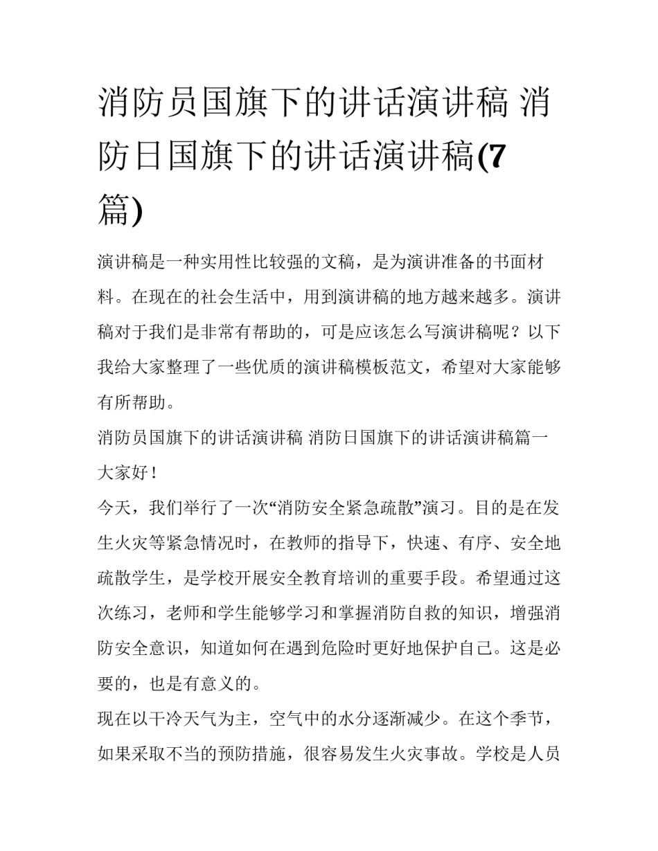 消防员国旗下的讲话演讲稿 消防日国旗下的讲话演讲稿(7篇)_第1页