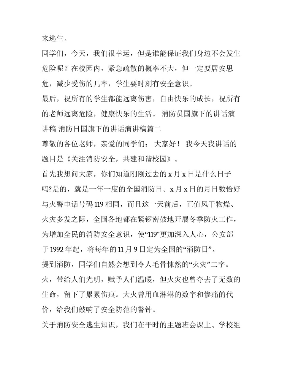 消防员国旗下的讲话演讲稿 消防日国旗下的讲话演讲稿(7篇)_第3页