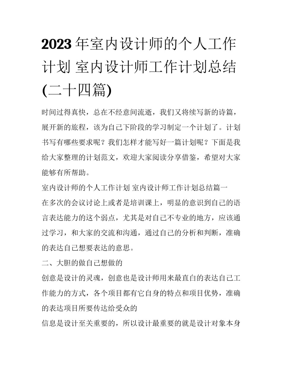 2023年室内设计师的个人工作计划 室内设计师工作计划总结(二十四篇)_第1页