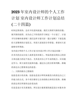 2023年室内设计师的个人工作计划 室内设计师工作计划总结(二十四篇)