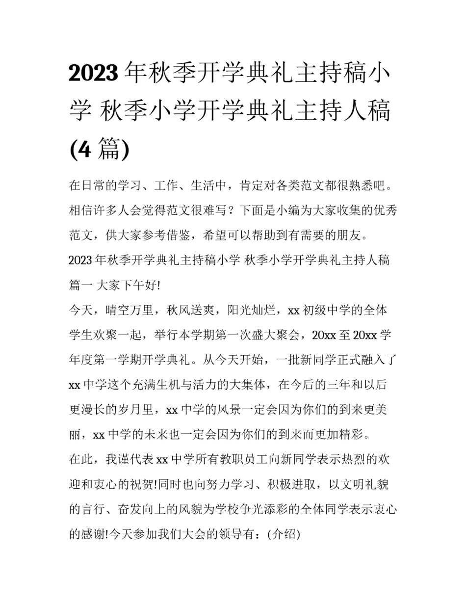 2023年秋季开学典礼主持稿小学 秋季小学开学典礼主持人稿(4篇)_第1页