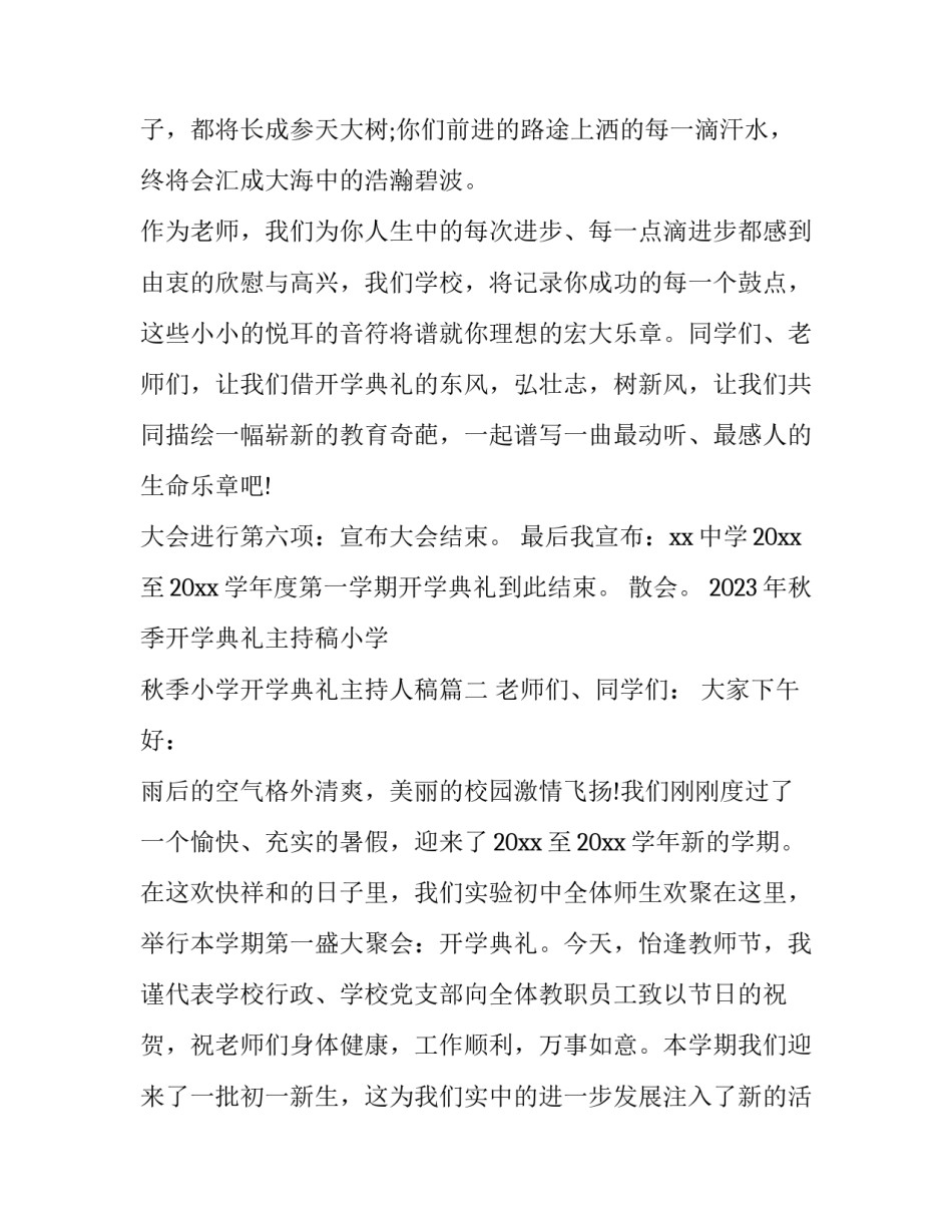 2023年秋季开学典礼主持稿小学 秋季小学开学典礼主持人稿(4篇)_第3页