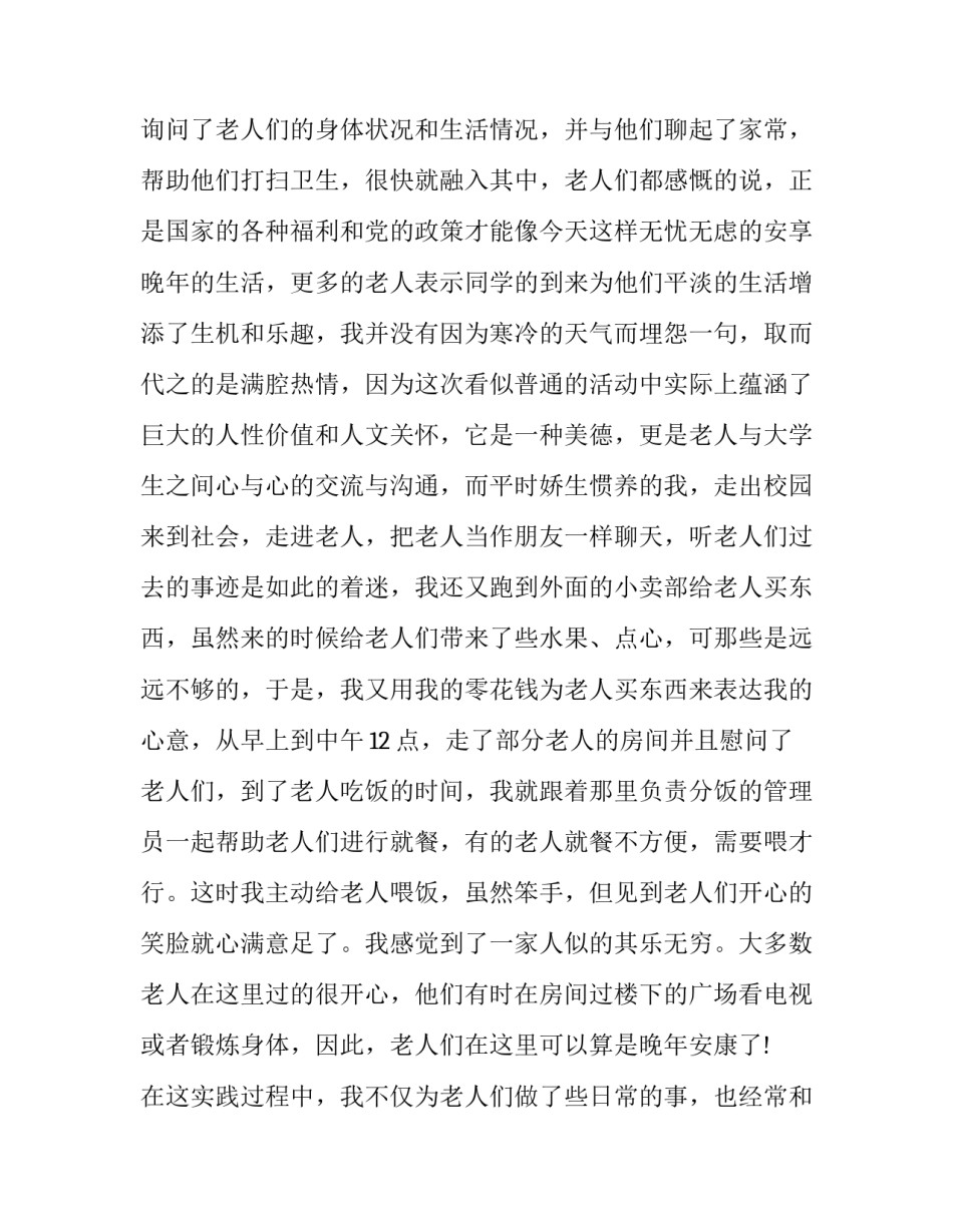 2023年敬老院社会实践报告题目 敬老院社会实践报告3000字(20篇)_第2页