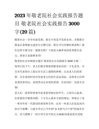 2023年敬老院社会实践报告题目 敬老院社会实践报告3000字(20篇)