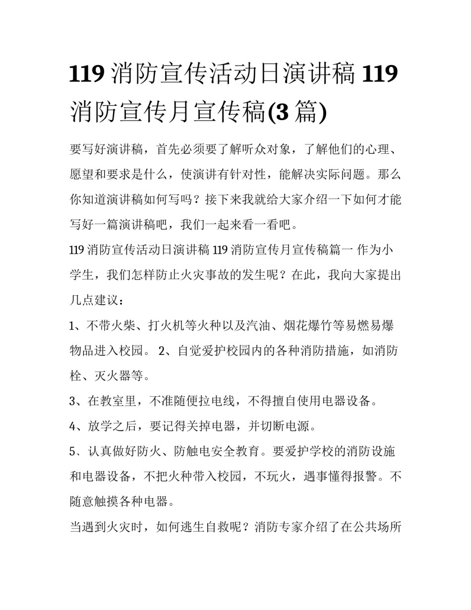119消防宣传活动日演讲稿 119消防宣传月宣传稿(3篇)_第1页