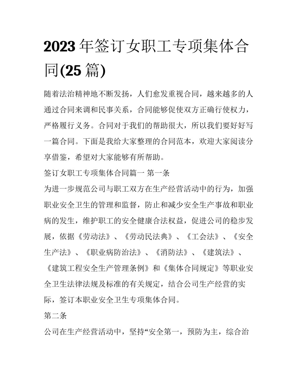 2023年签订女职工专项集体合同(25篇)_第1页