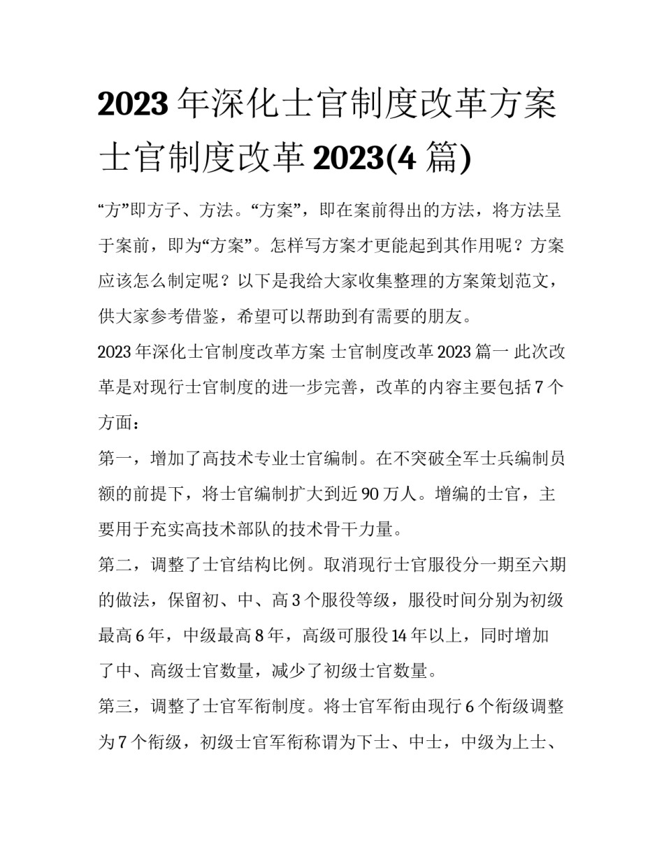 2023年深化士官制度改革方案 士官制度改革2023(4篇)_第1页