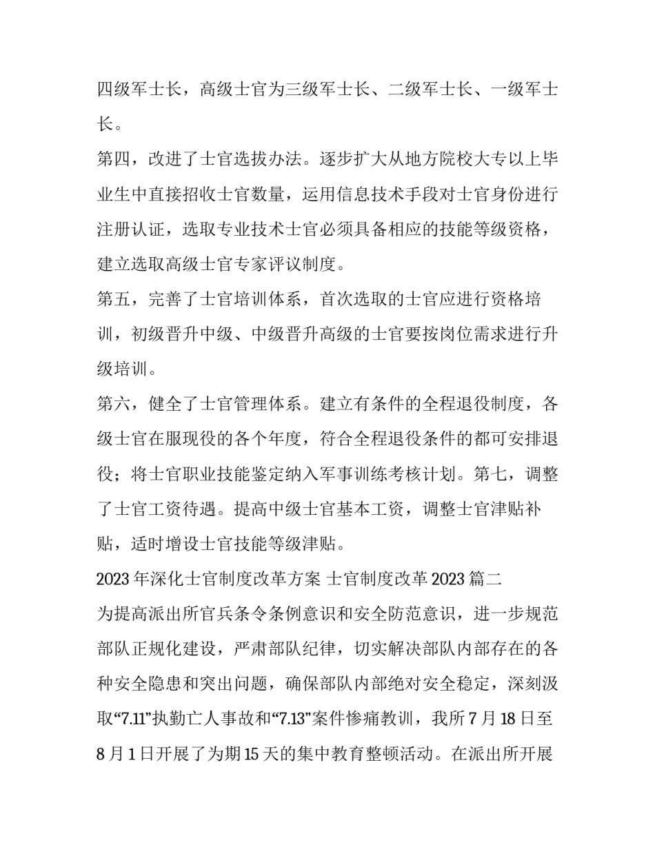 2023年深化士官制度改革方案 士官制度改革2023(4篇)_第2页