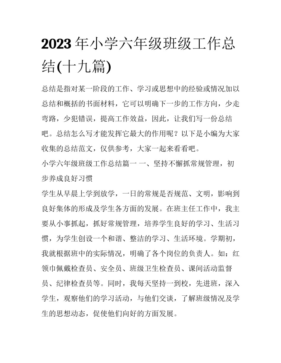 2023年小学六年级班级工作总结(十九篇)_第1页
