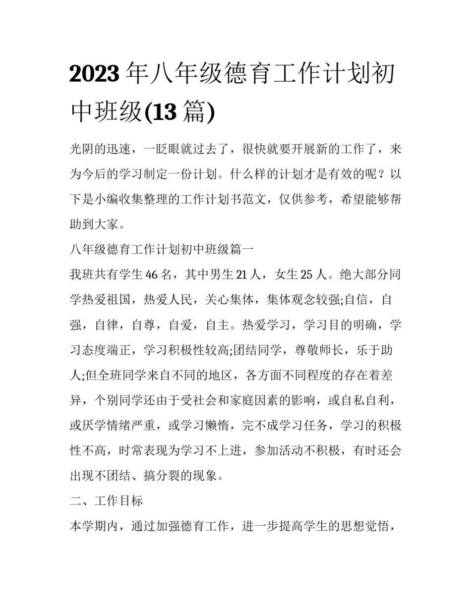 2023年八年级德育工作计划初中班级(13篇)_第1页