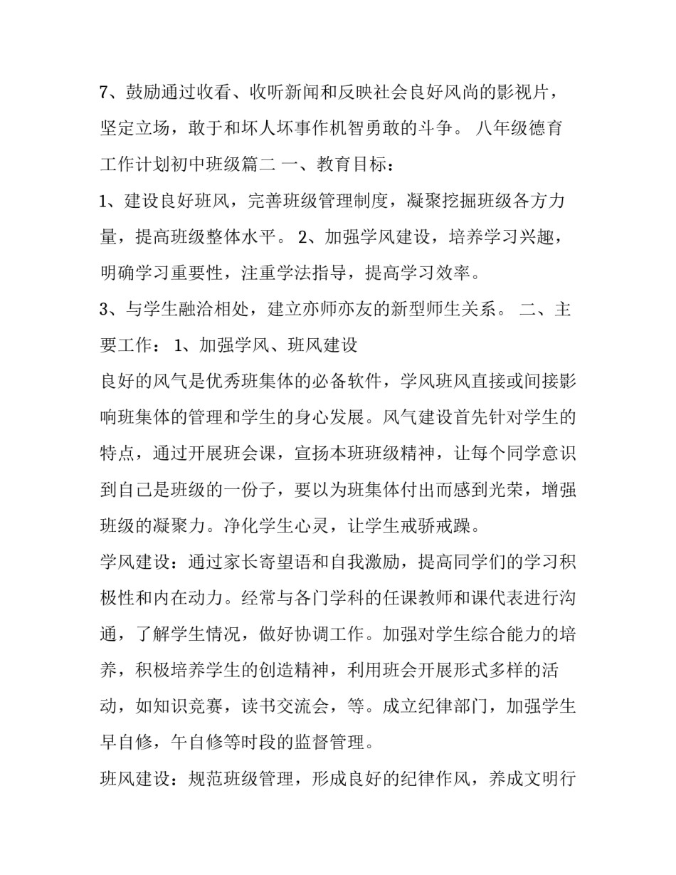 2023年八年级德育工作计划初中班级(13篇)_第3页
