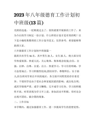 2023年八年级德育工作计划初中班级(13篇)