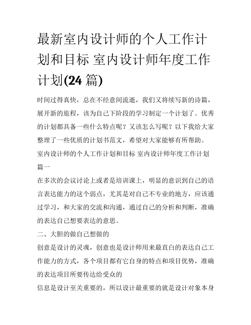 最新室内设计师的个人工作计划和目标 室内设计师年度工作计划(24篇)_第1页