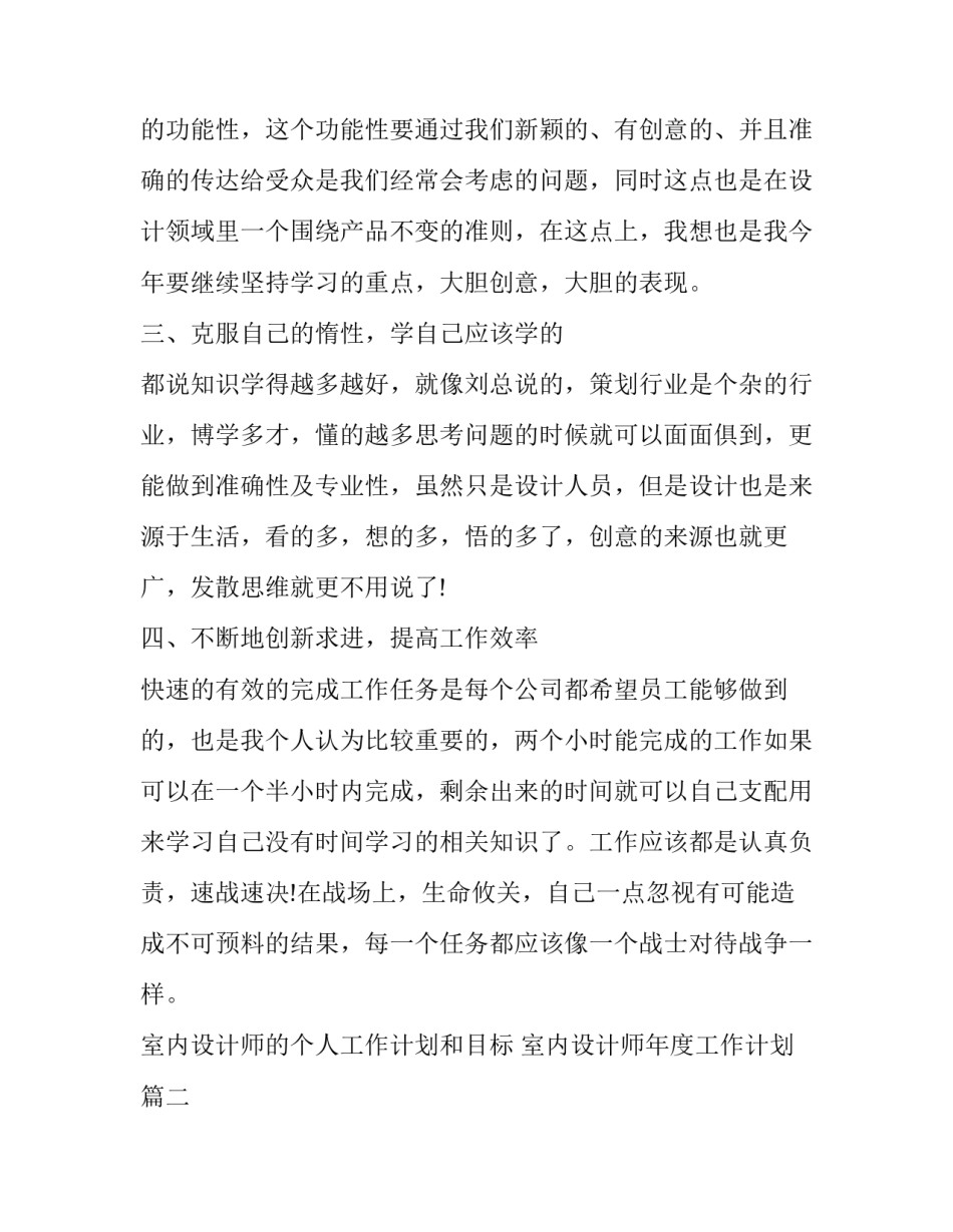 最新室内设计师的个人工作计划和目标 室内设计师年度工作计划(24篇)_第2页