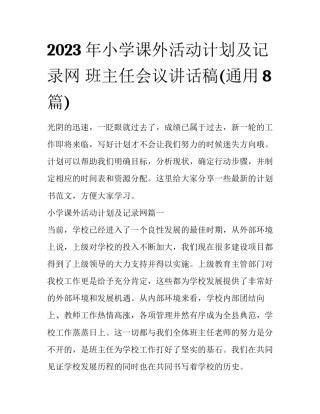 2023年小学课外活动计划及记录网 班主任会议讲话稿(通用8篇)